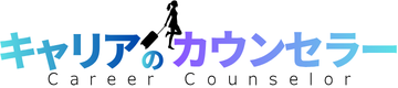 キャリアのカウンセラー