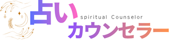 スピリチュアル・カウンセラー