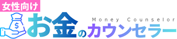 女性向け:お金のカウンセラー