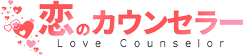恋のカウンセラー