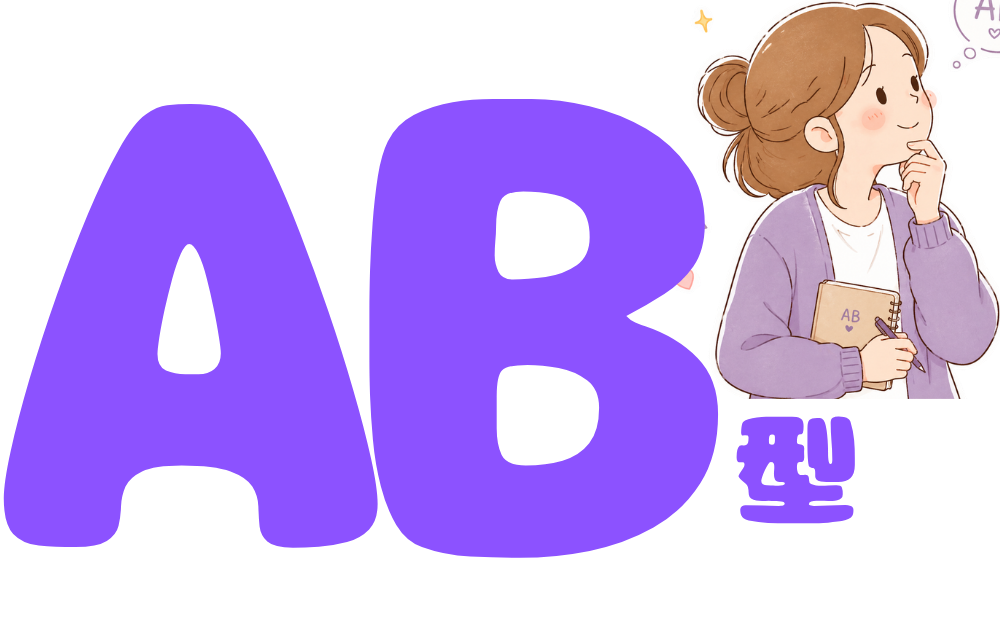 AB型女性